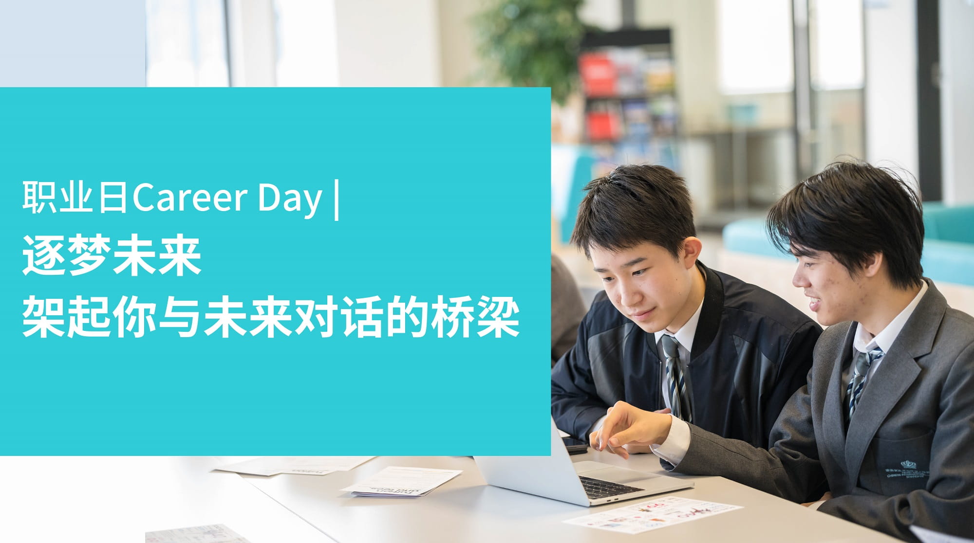 职业日Career Day | 逐梦未来,架起你与未来对话的桥梁 - Career Day