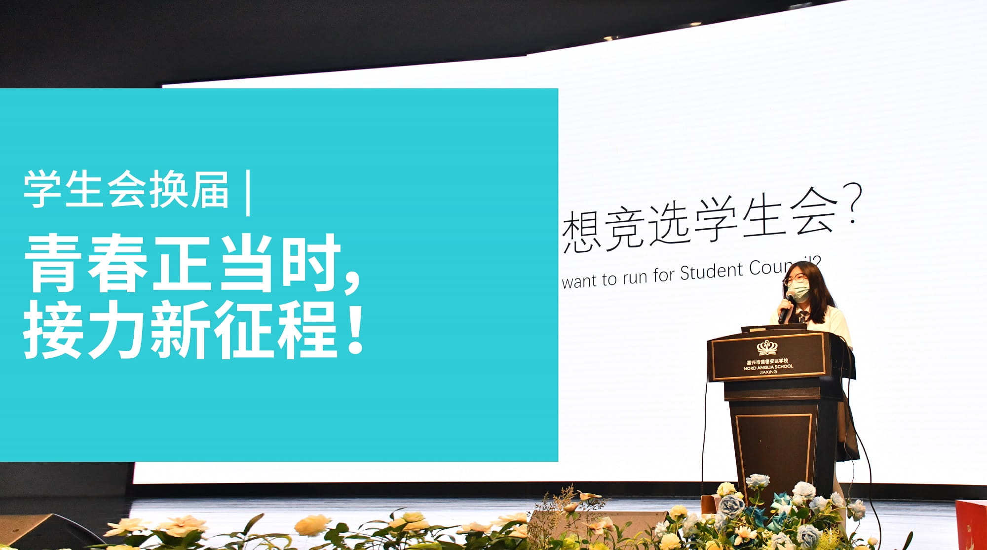 学生会换届 | 青春正当时,接力新征程! - student council