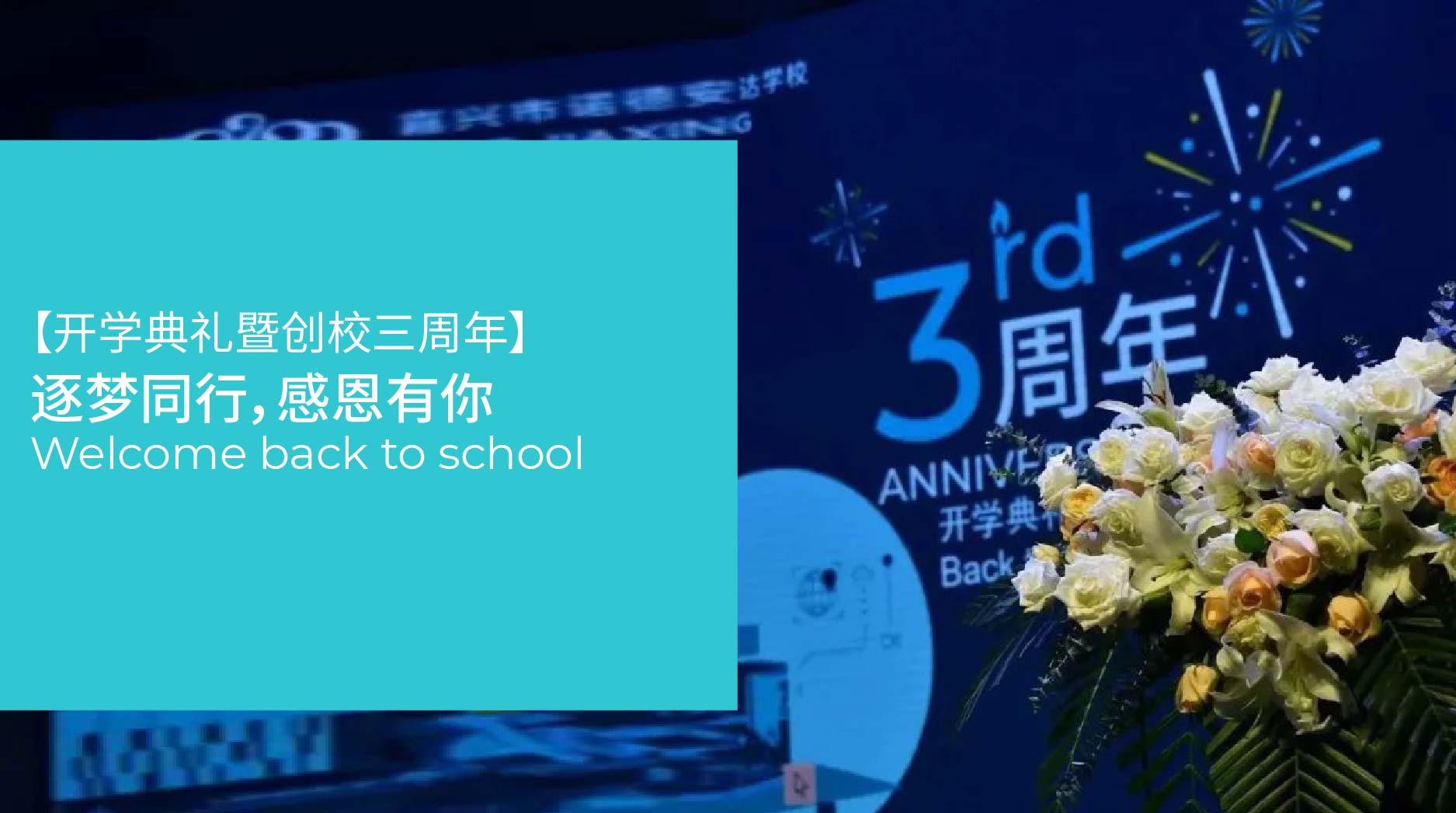 赋能成长,逐梦同行 |嘉兴诺德安达开学典礼 - welcome back to school