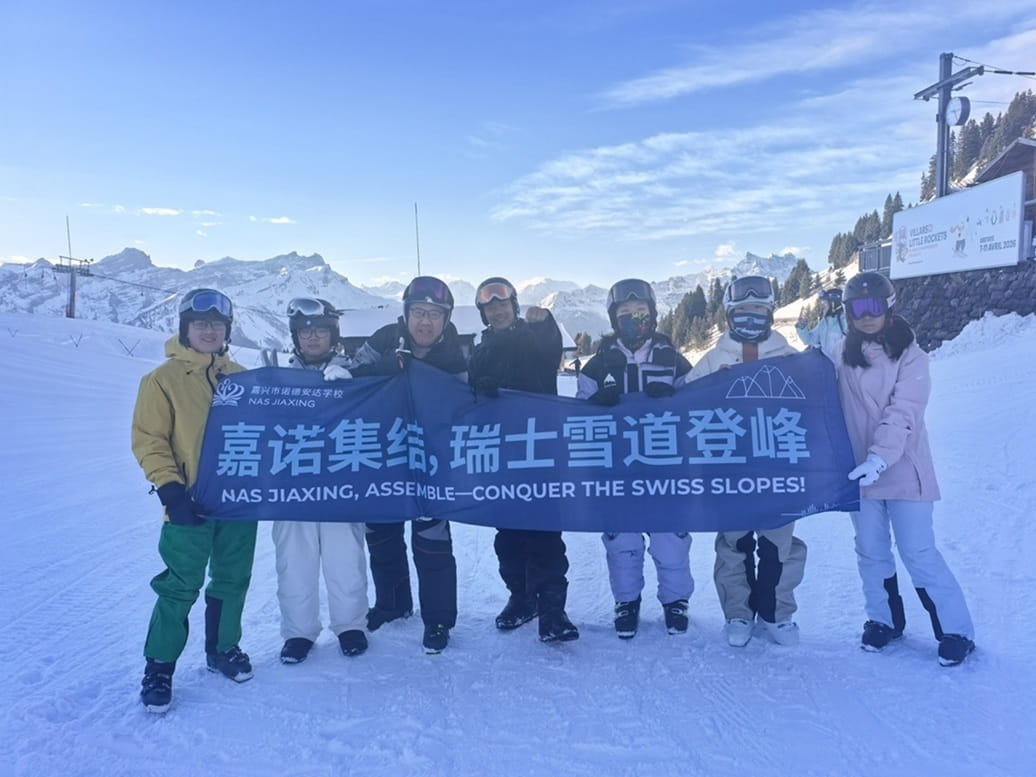 嘉兴市诺德安达学校2026瑞士滑雪探险之旅圆满收官 - 2026SwissSkiExpedition