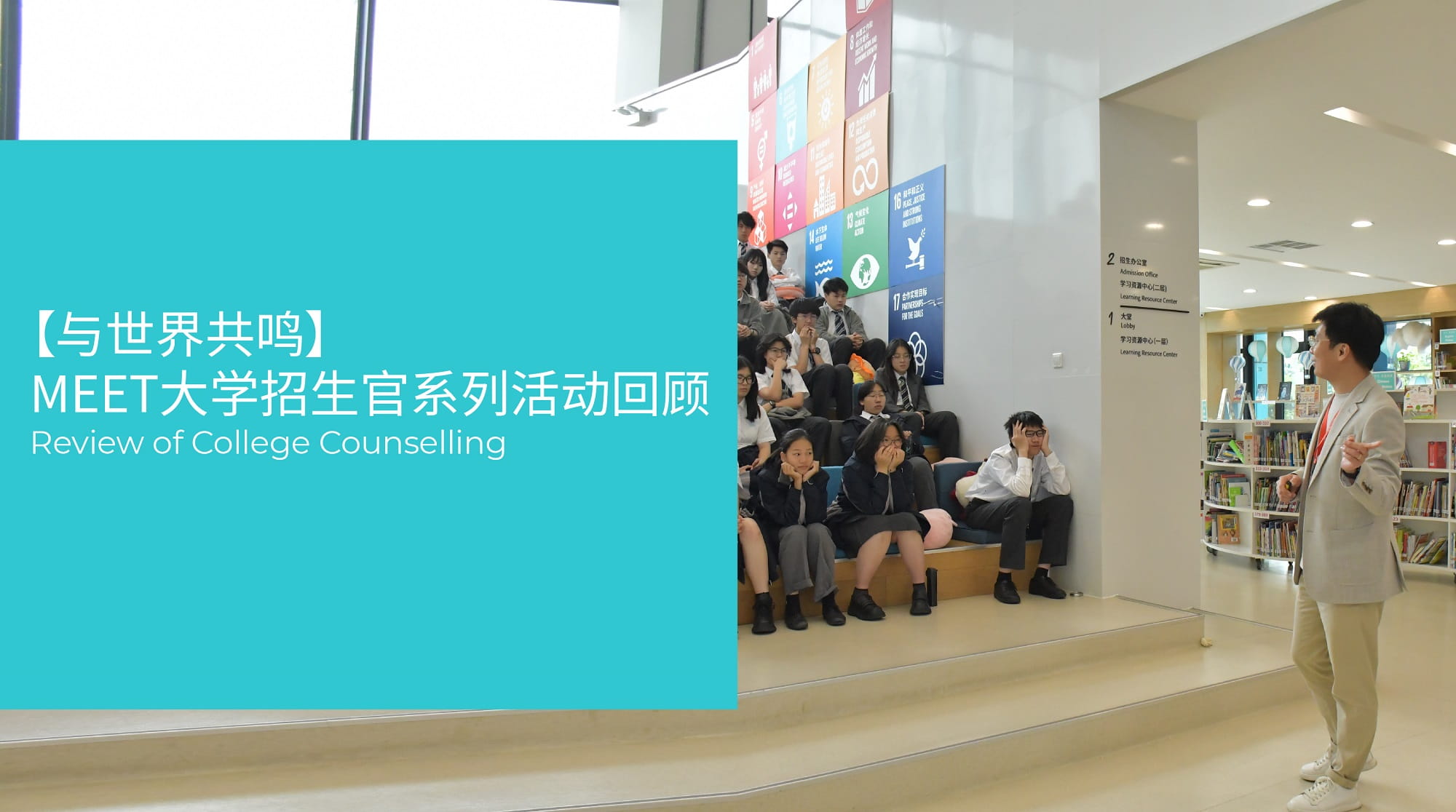 与世界共鸣,MEET大学招生官系列活动回顾 - info session